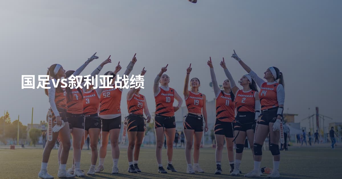 国足vs叙利亚战绩