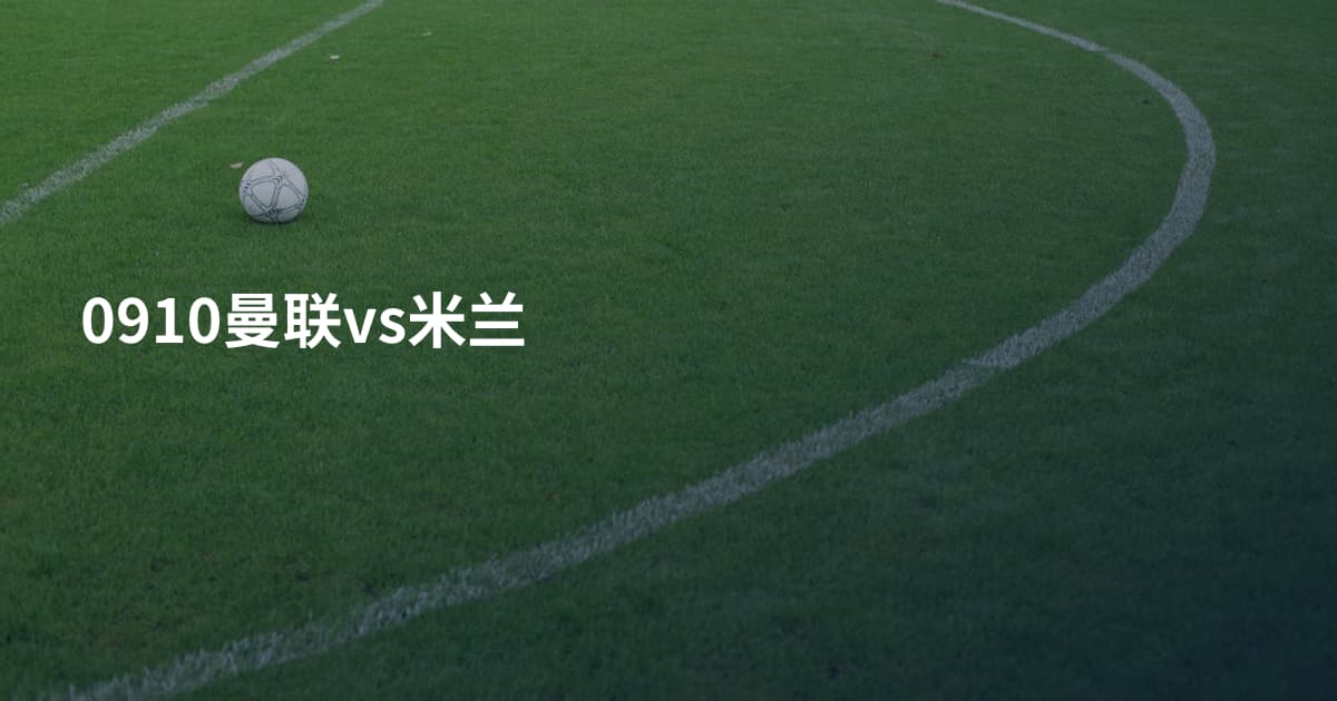 0910曼联vs米兰