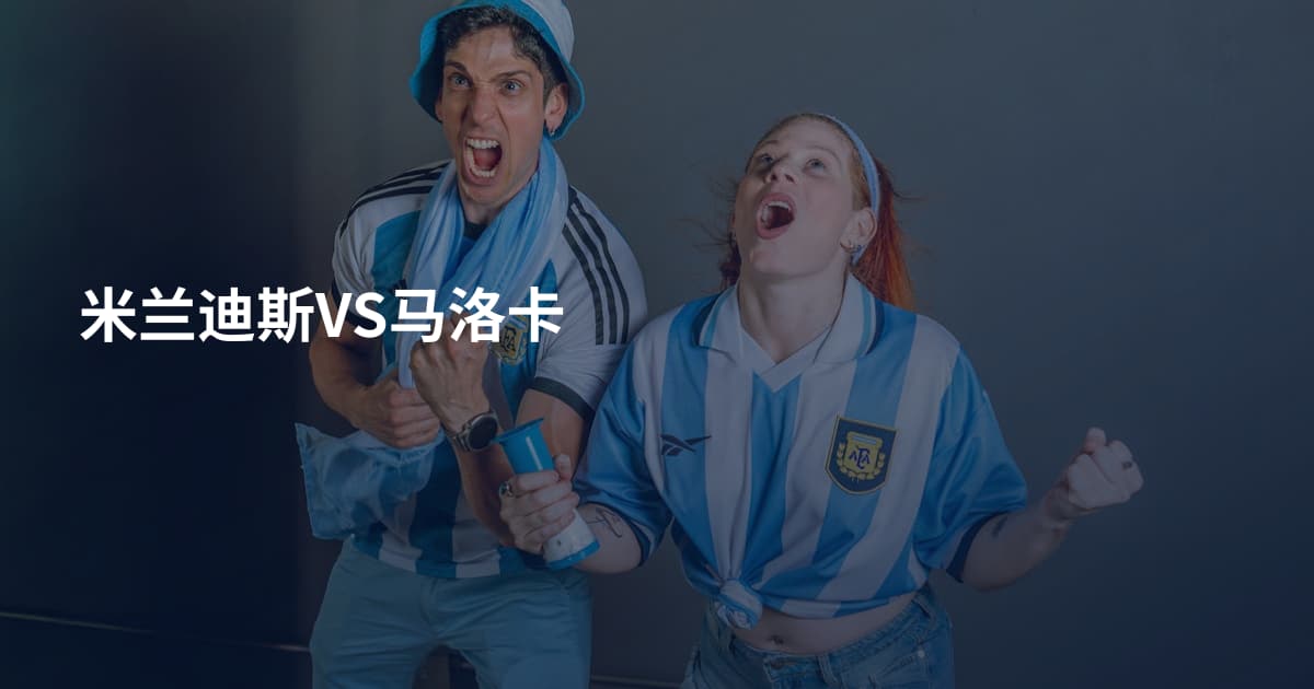 米兰迪斯VS马洛卡