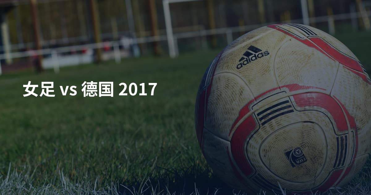 女足 vs 德国 2017