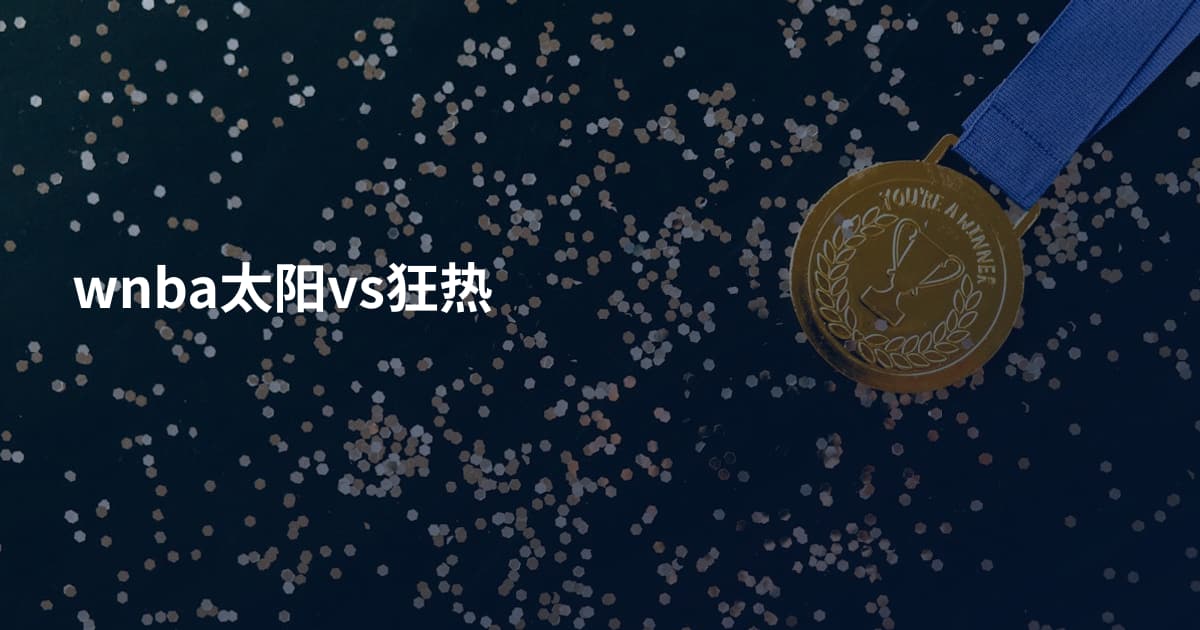 wnba太阳vs狂热