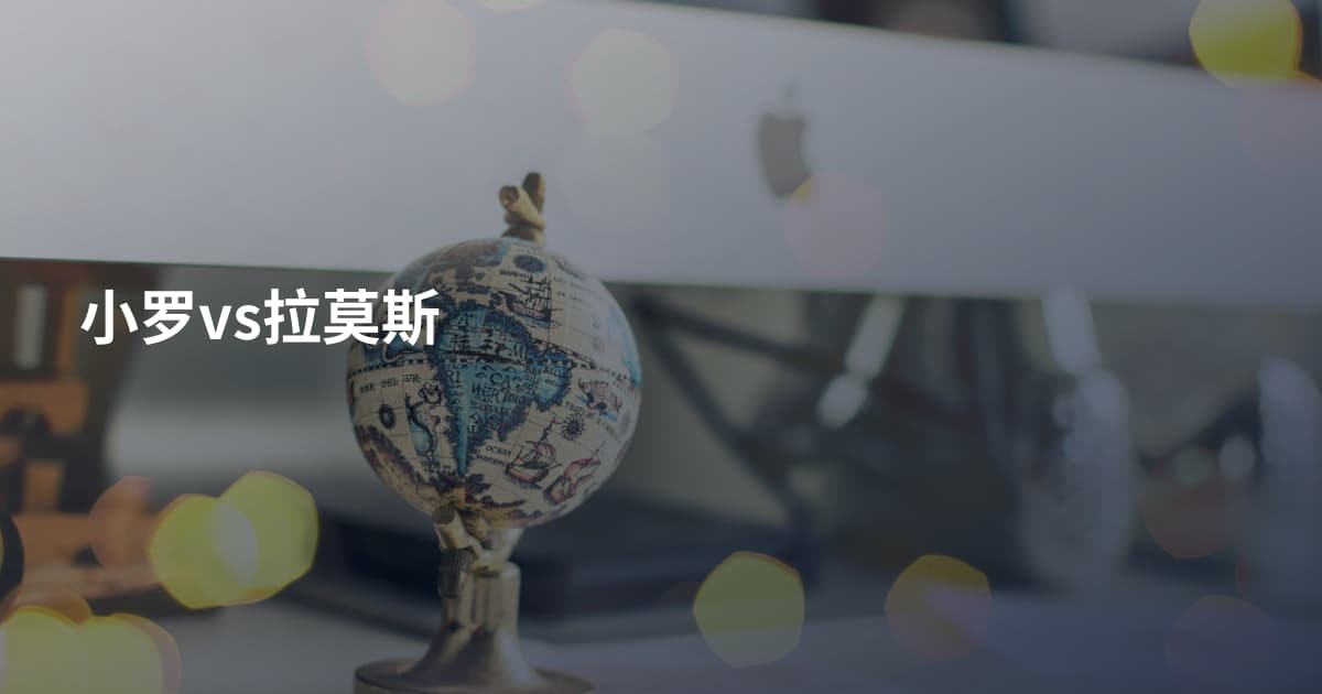 小罗vs拉莫斯
