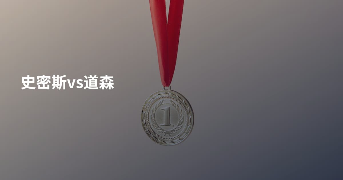 史密斯vs道森