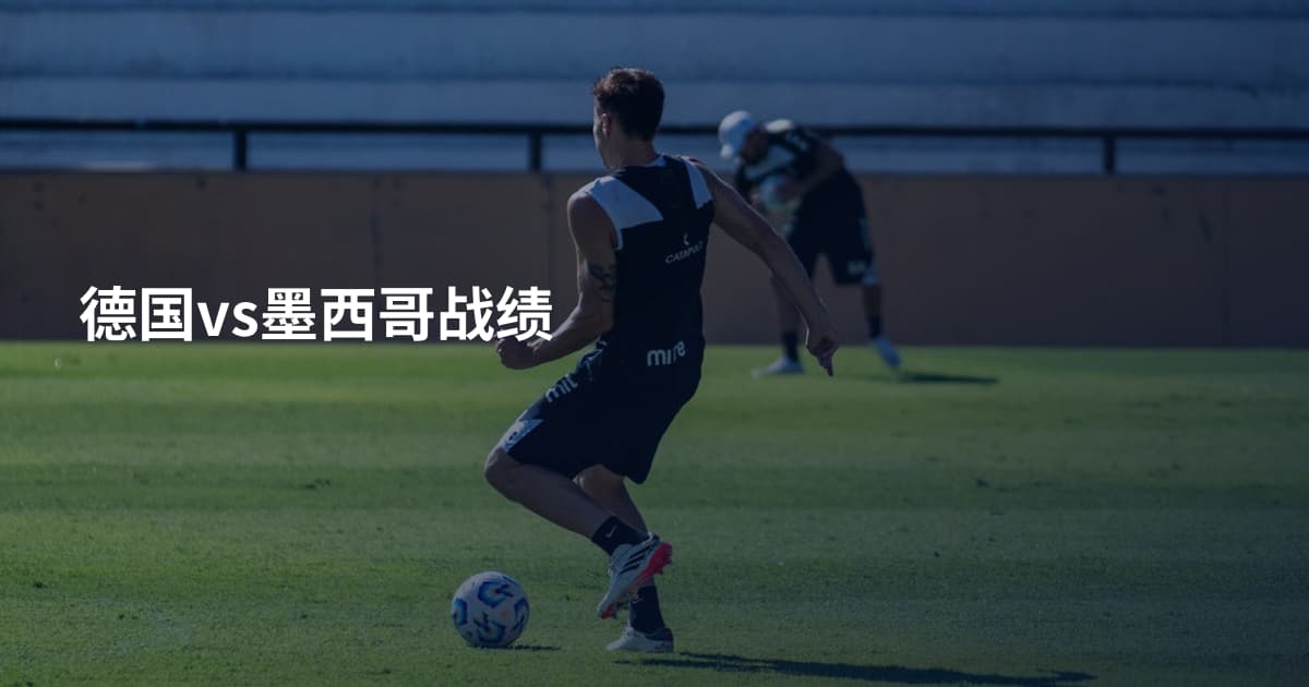 德国vs墨西哥战绩