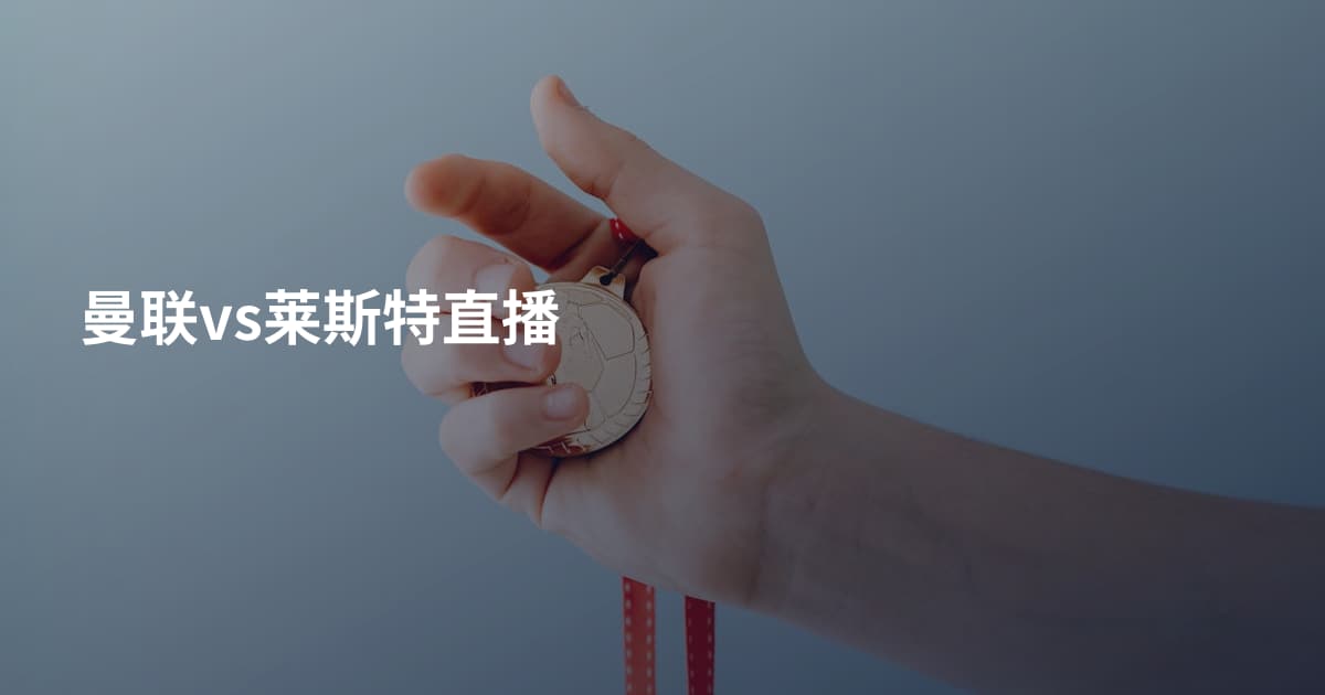 曼联vs莱斯特直播