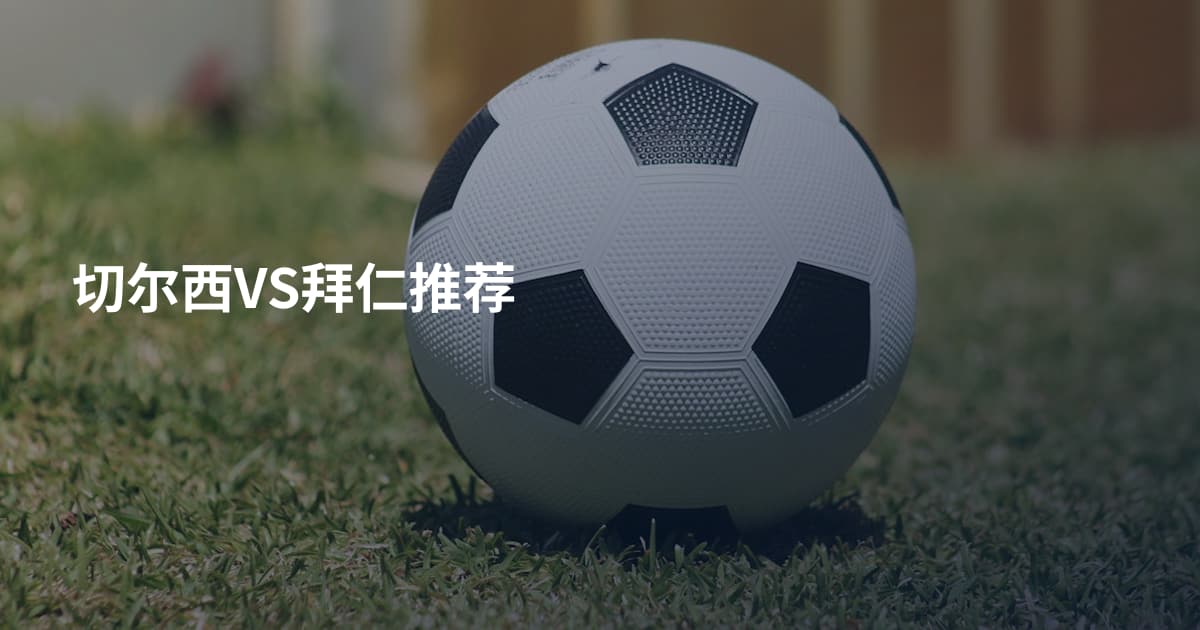 切尔西VS拜仁推荐
