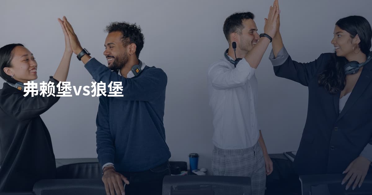 弗赖堡vs狼堡