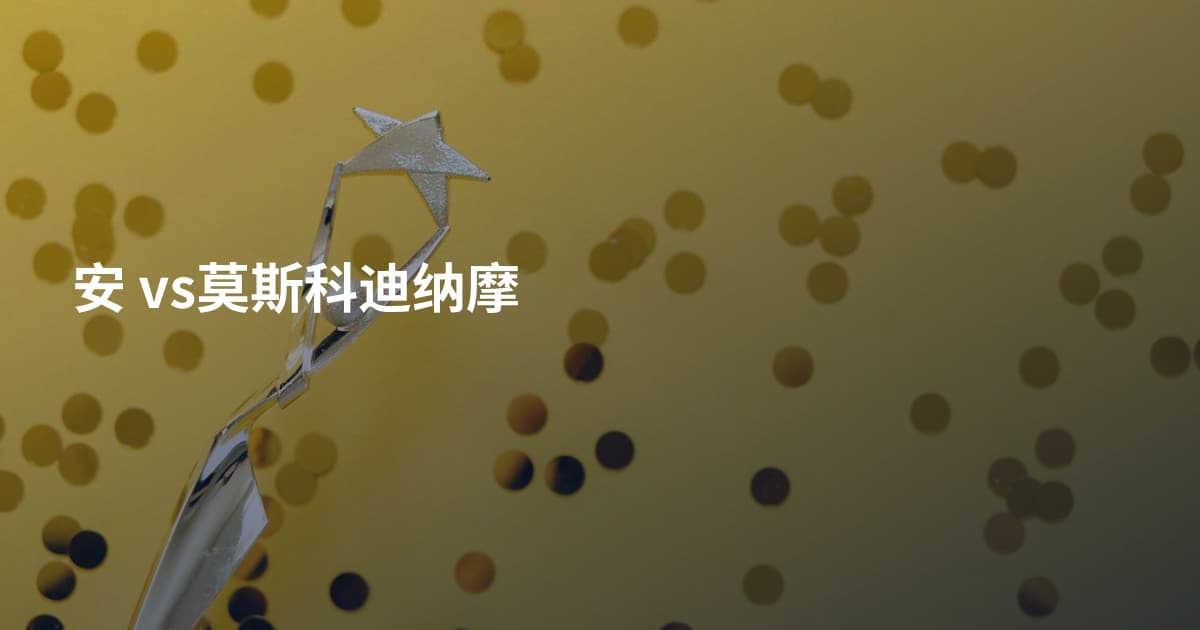 安 vs莫斯科迪纳摩