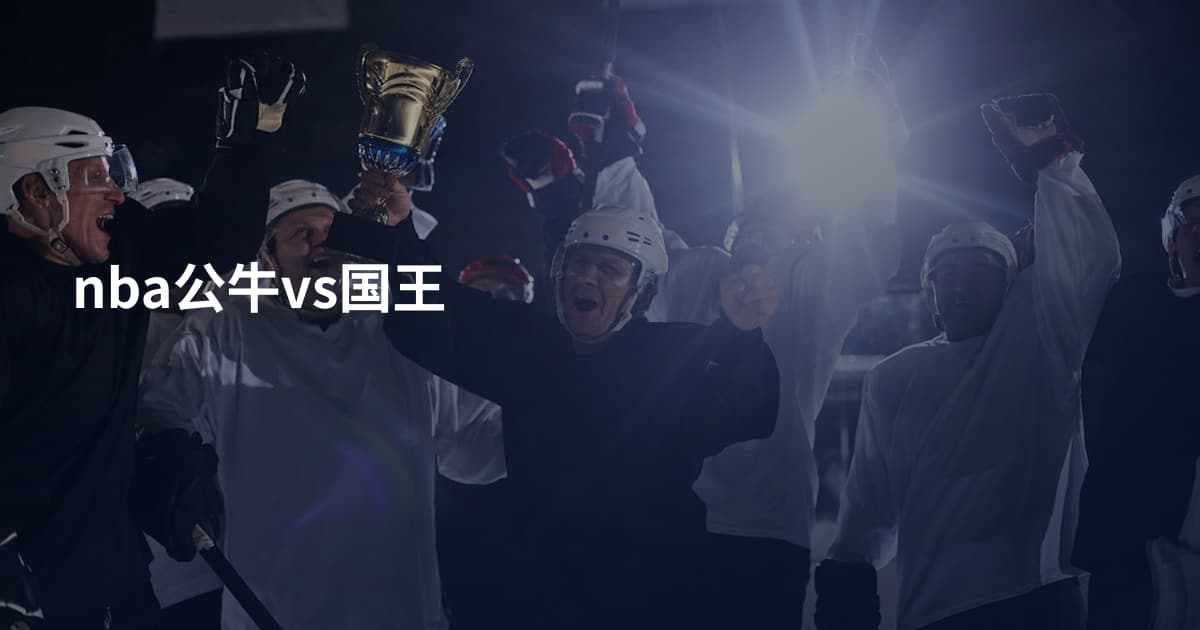 nba公牛vs国王
