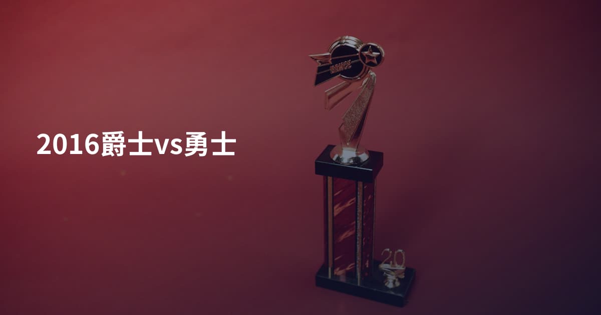 2016爵士vs勇士