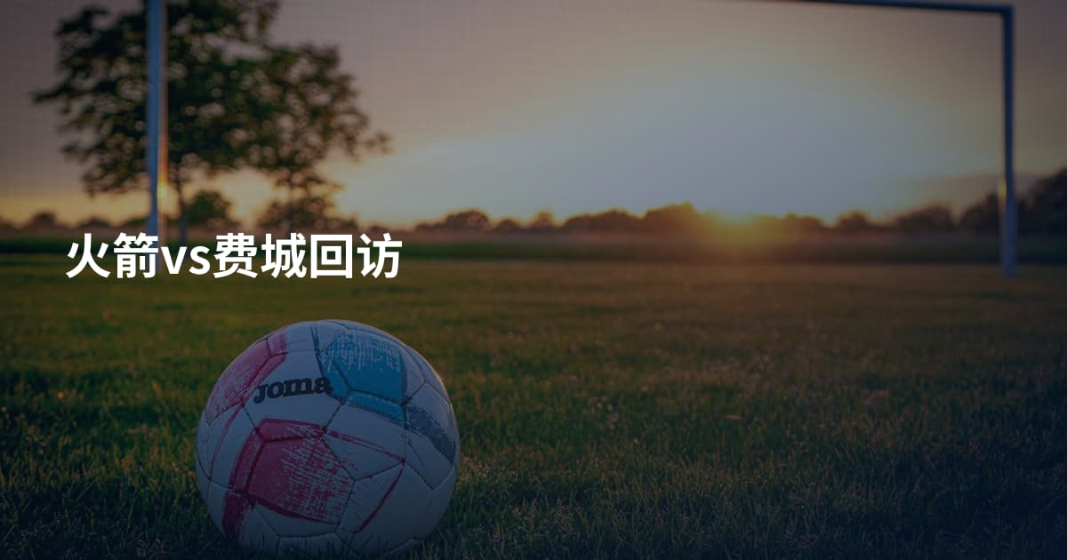 火箭vs费城回访