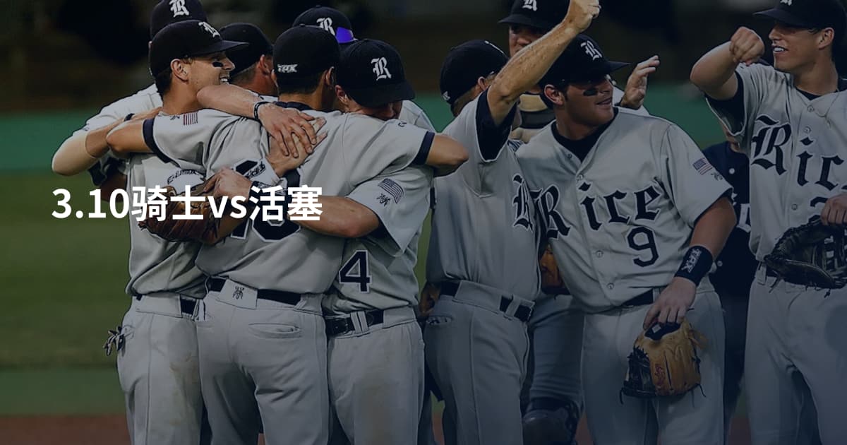 3.10骑士vs活塞