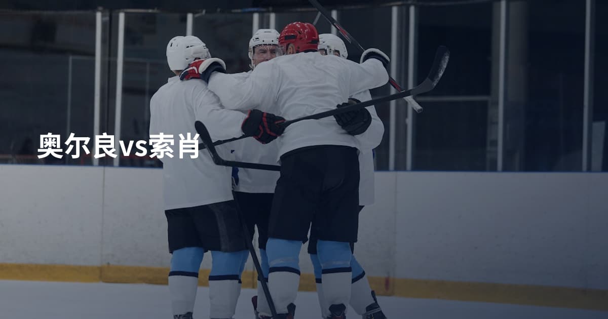奥尔良vs索肖