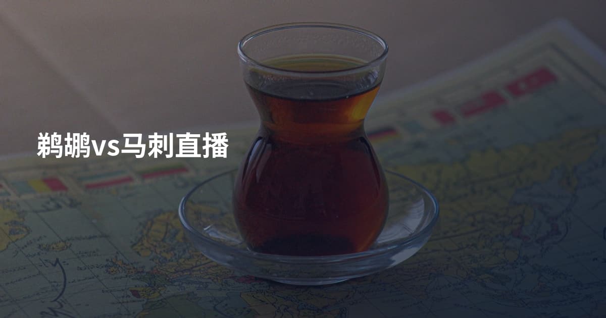 鹈鹕vs马刺直播