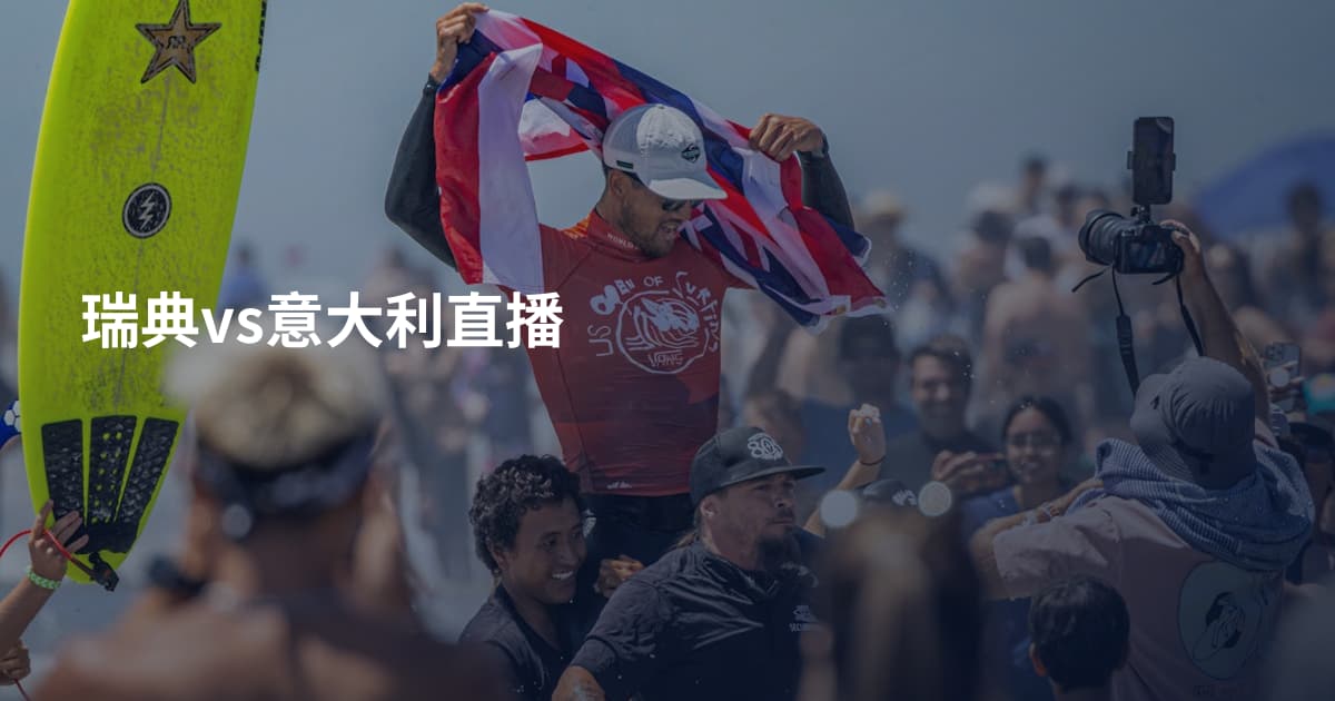 瑞典vs意大利直播