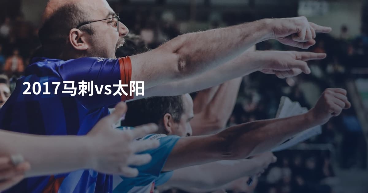 2017马刺vs太阳