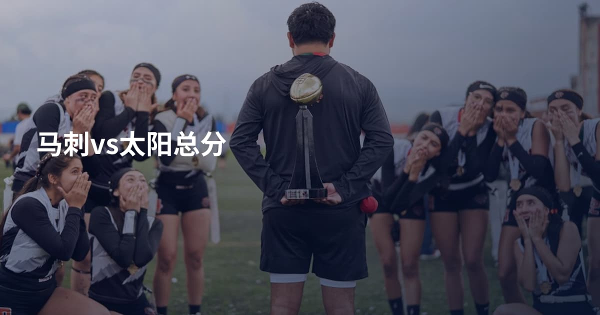 马刺vs太阳总分
