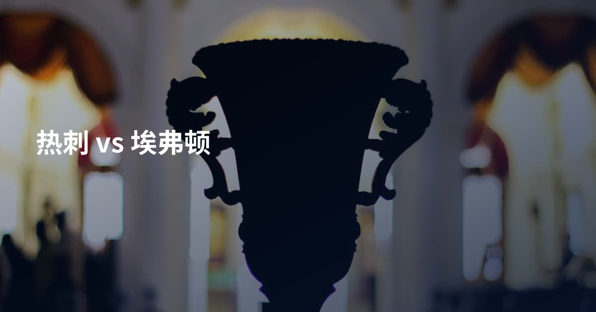 热刺 vs 埃弗顿