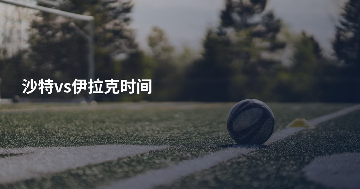 沙特vs伊拉克时间
