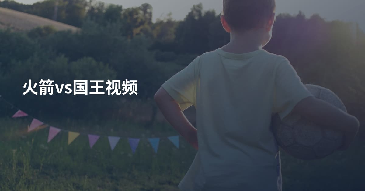 火箭vs国王视频