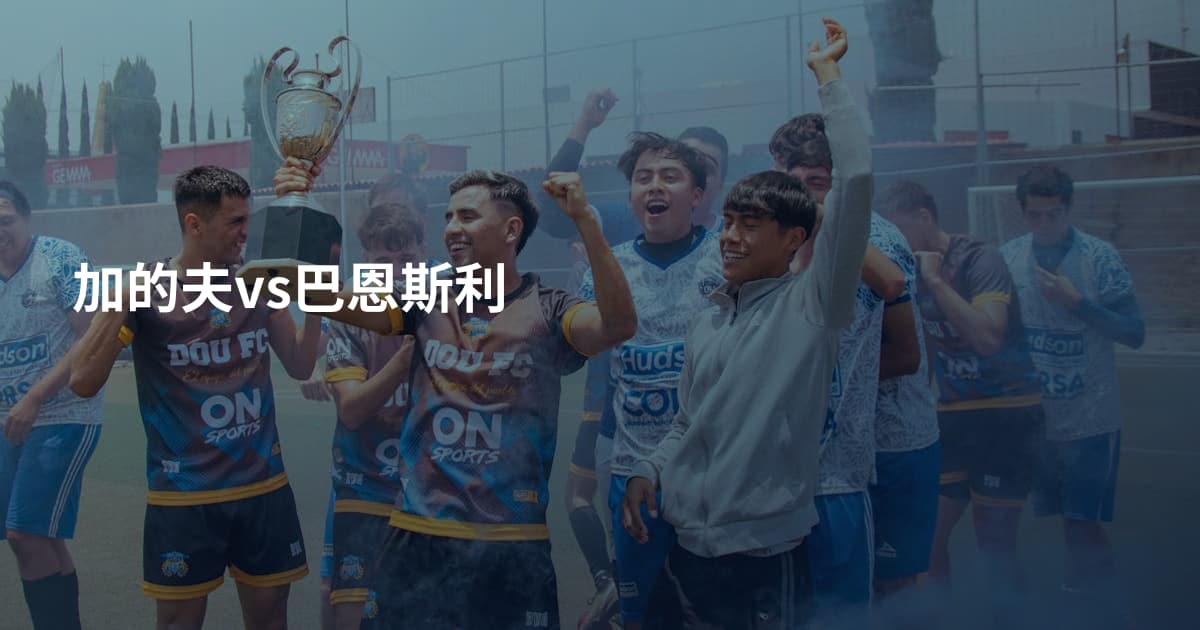 加的夫vs巴恩斯利