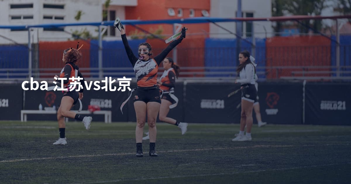 cba 江苏vs北京