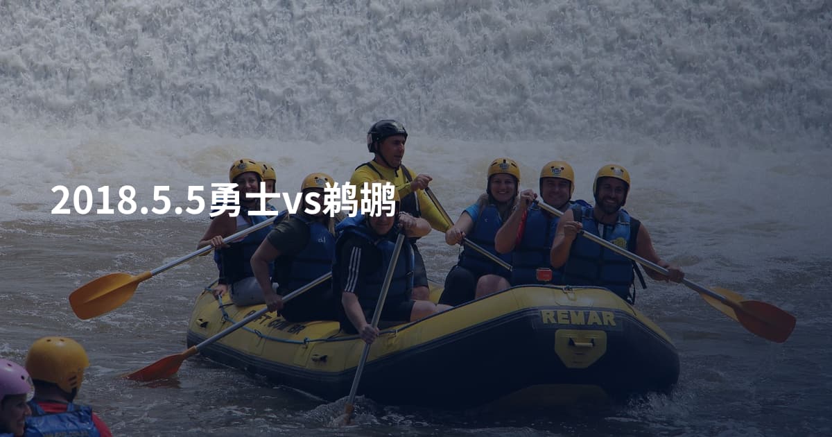 2018.5.5勇士vs鹈鹕