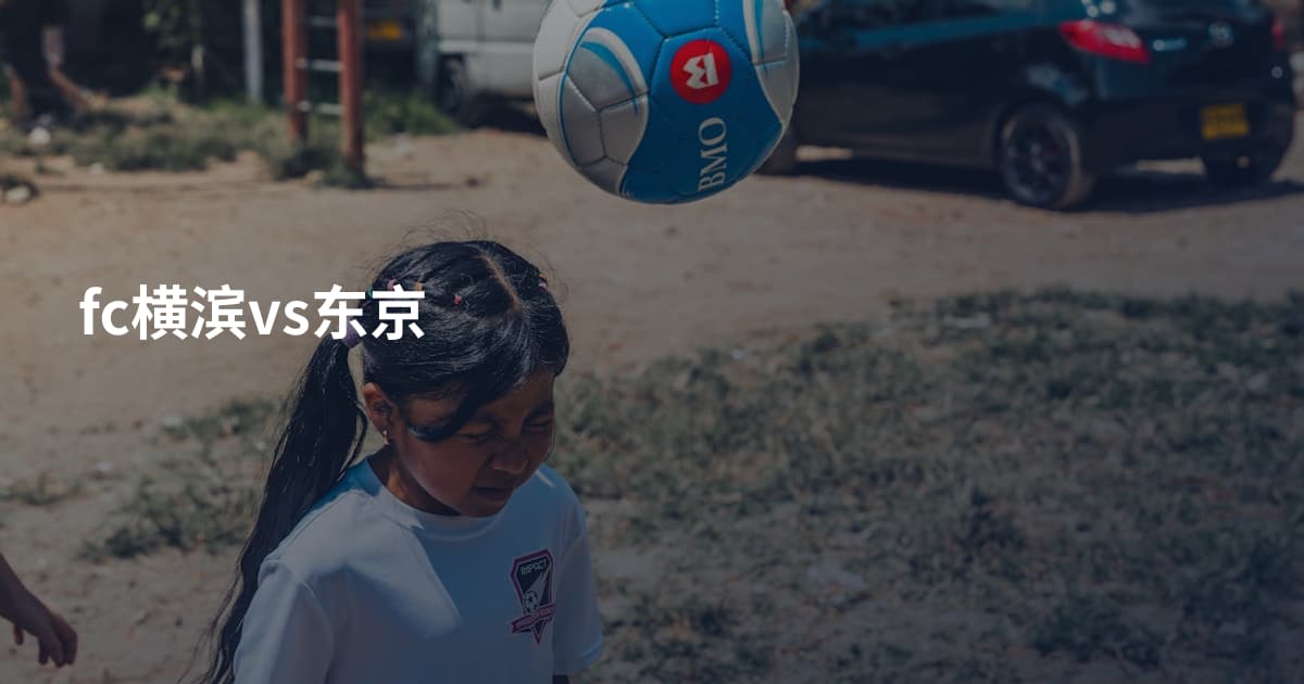fc横滨vs东京