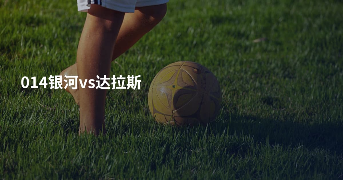 014银河vs达拉斯