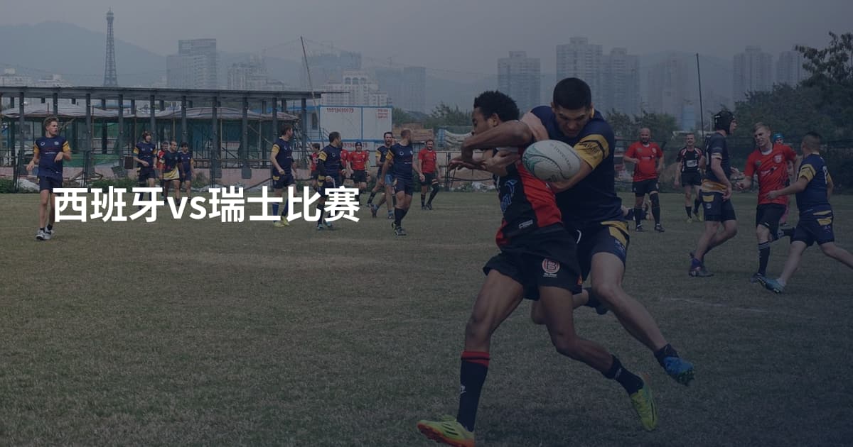 西班牙vs瑞士比赛
