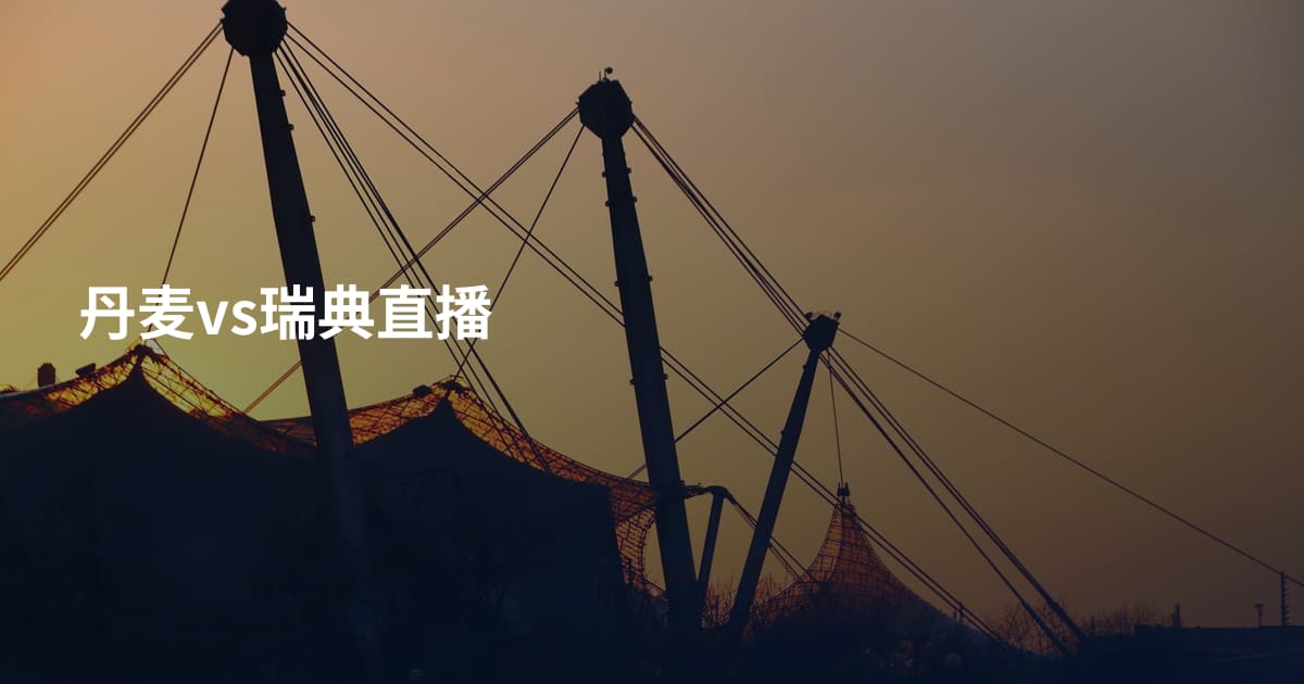 丹麦vs瑞典直播