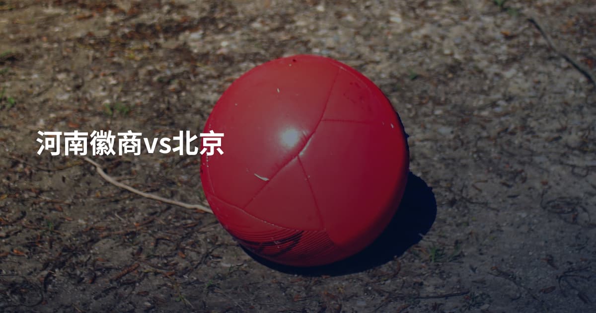 河南徽商vs北京