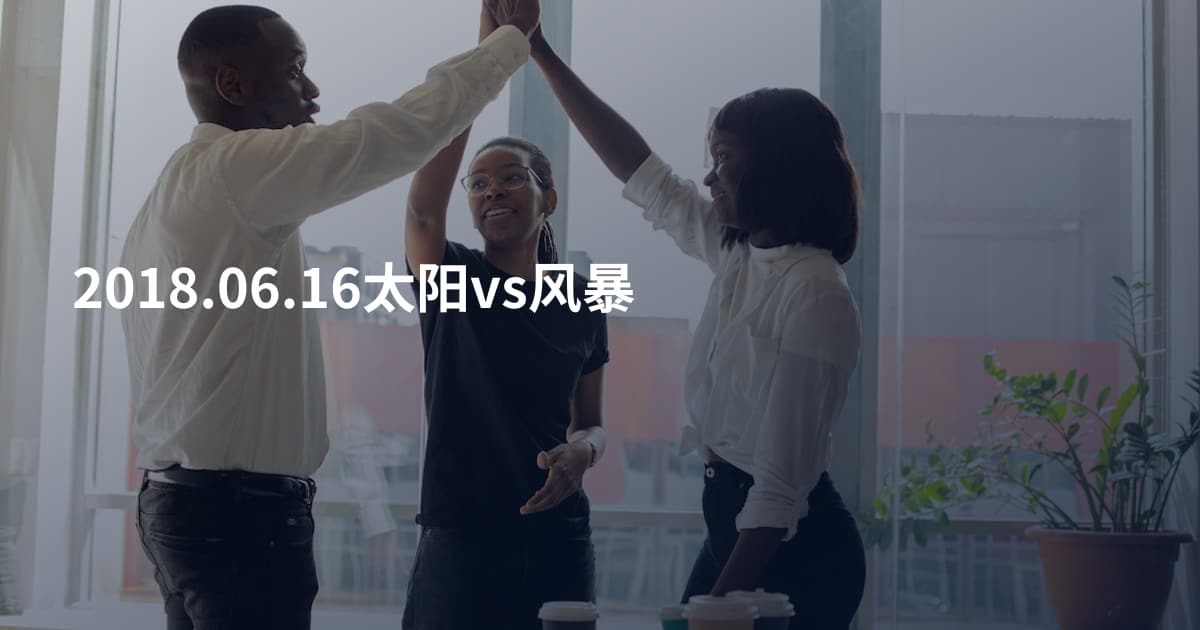 2018.06.16太阳vs风暴