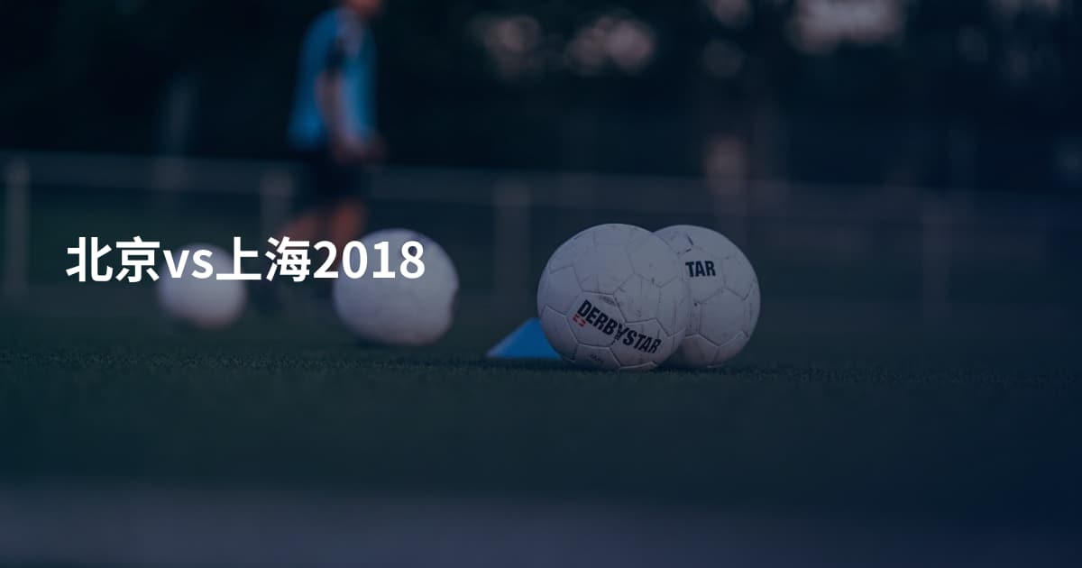 北京vs上海2018