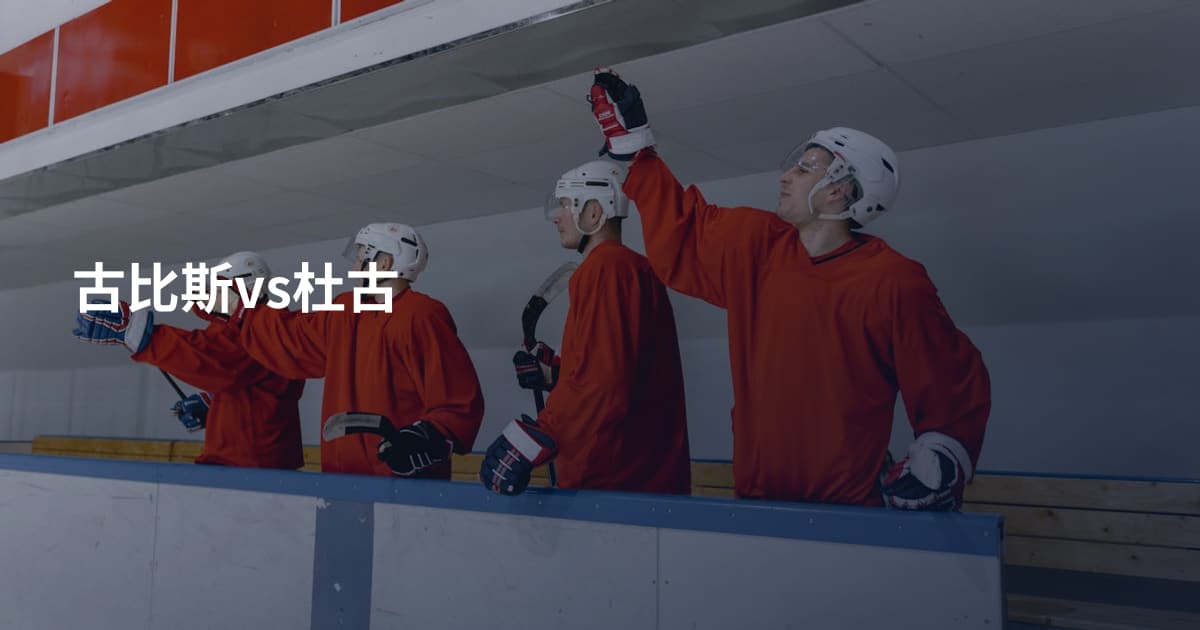古比斯vs杜古