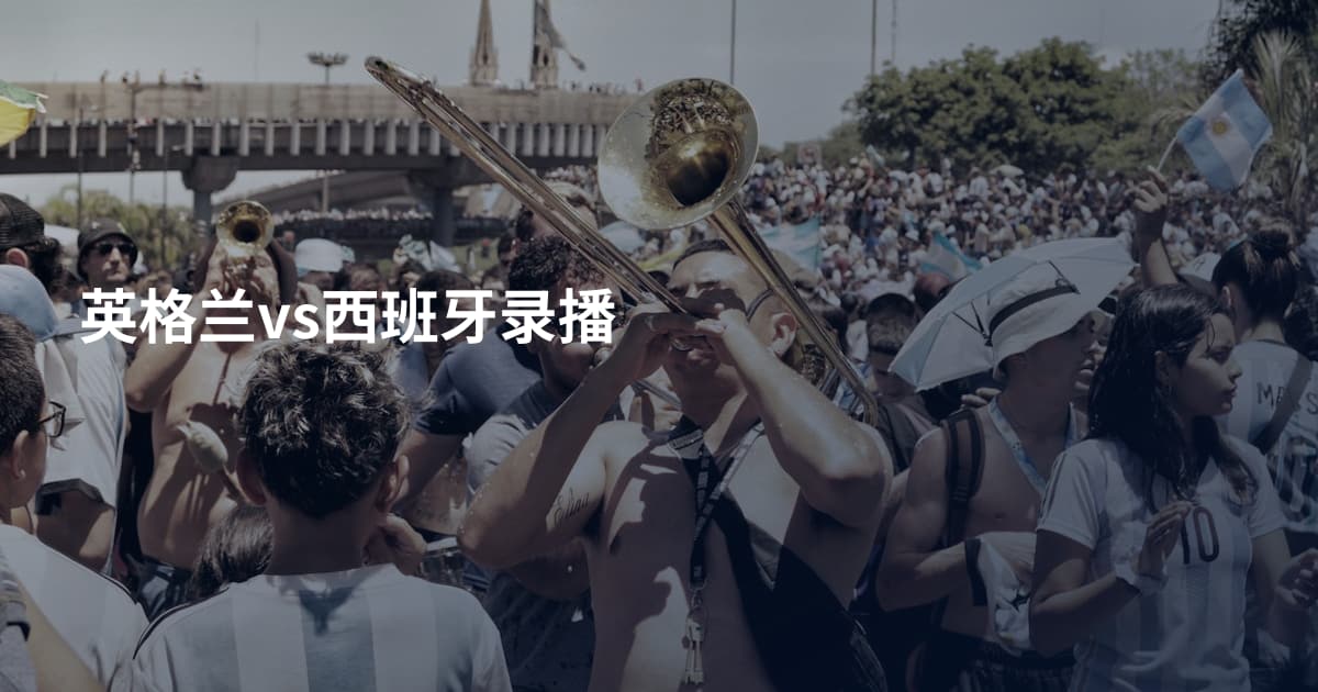 英格兰vs西班牙录播