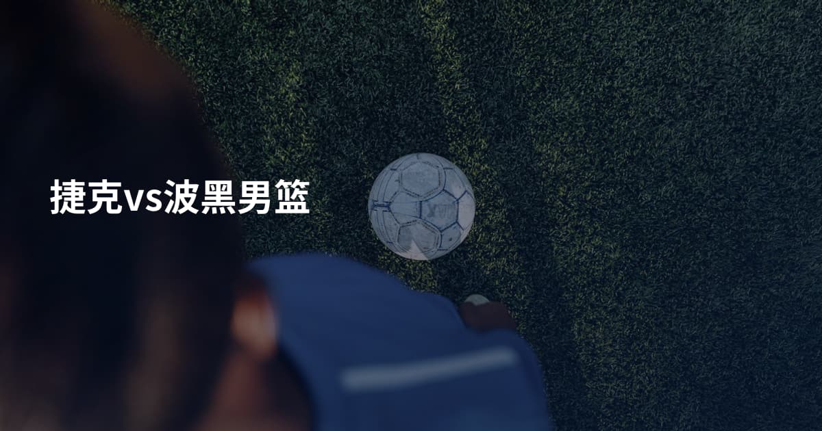 捷克vs波黑男篮