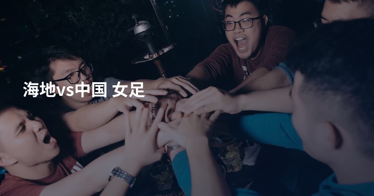 海地vs中国 女足