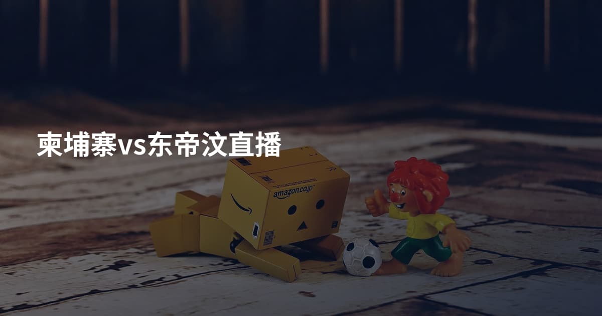 柬埔寨vs东帝汶直播