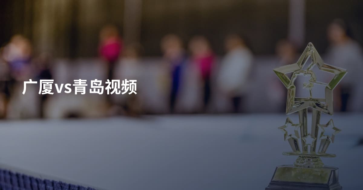 广厦vs青岛视频