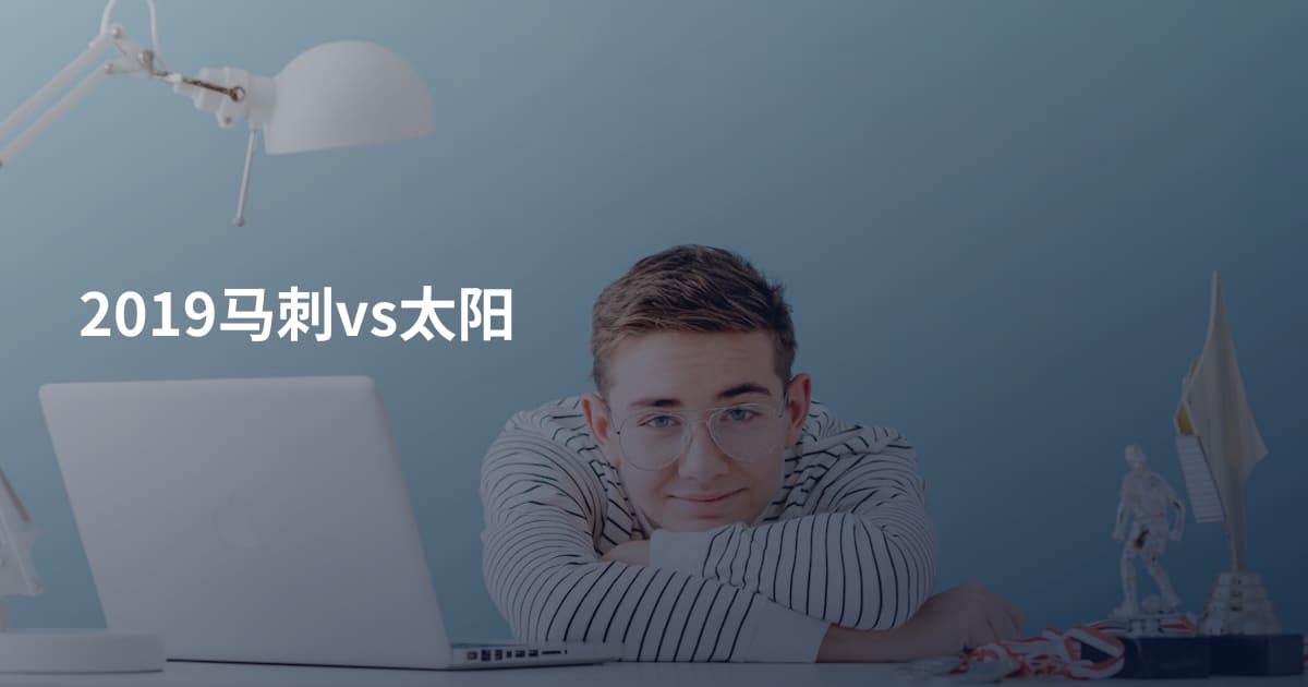 2019马刺vs太阳