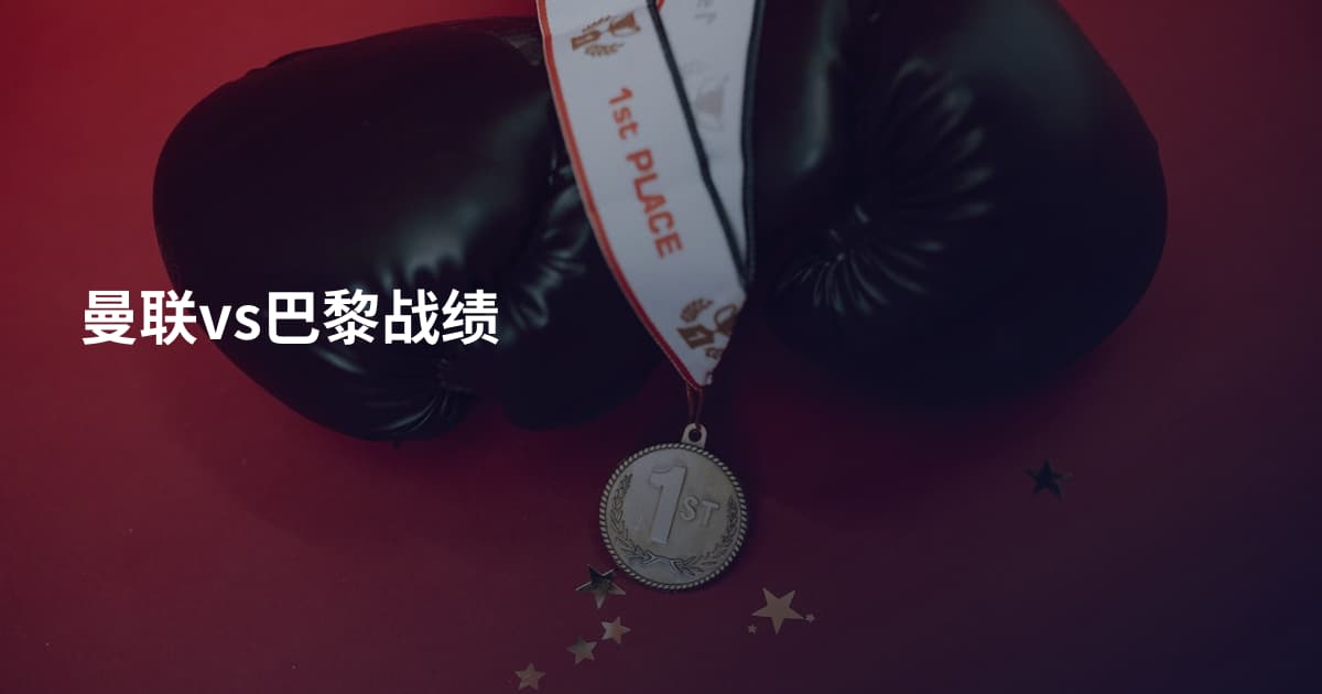 曼联vs巴黎战绩