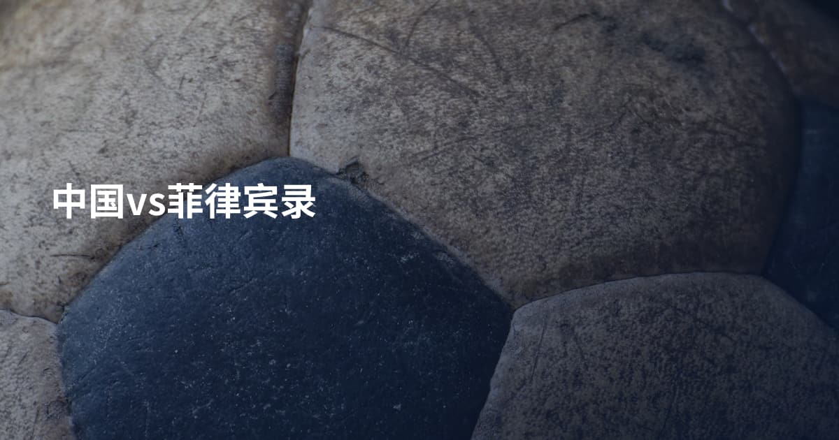 中国vs菲律宾录