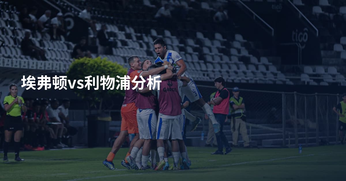 埃弗顿vs利物浦分析