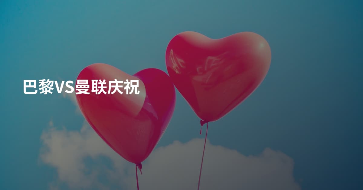 巴黎VS曼联庆祝