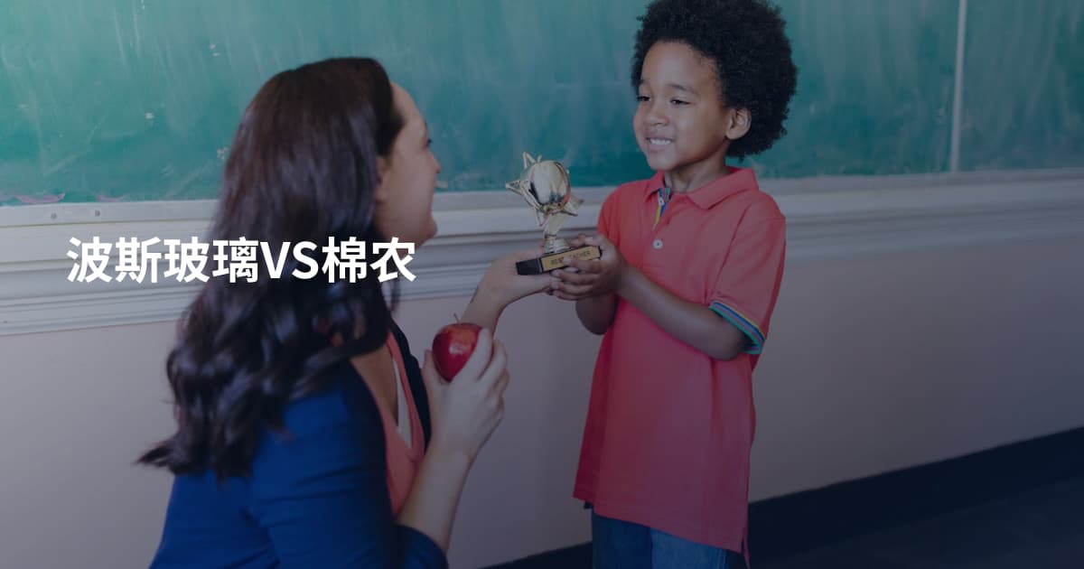 波斯玻璃VS棉农