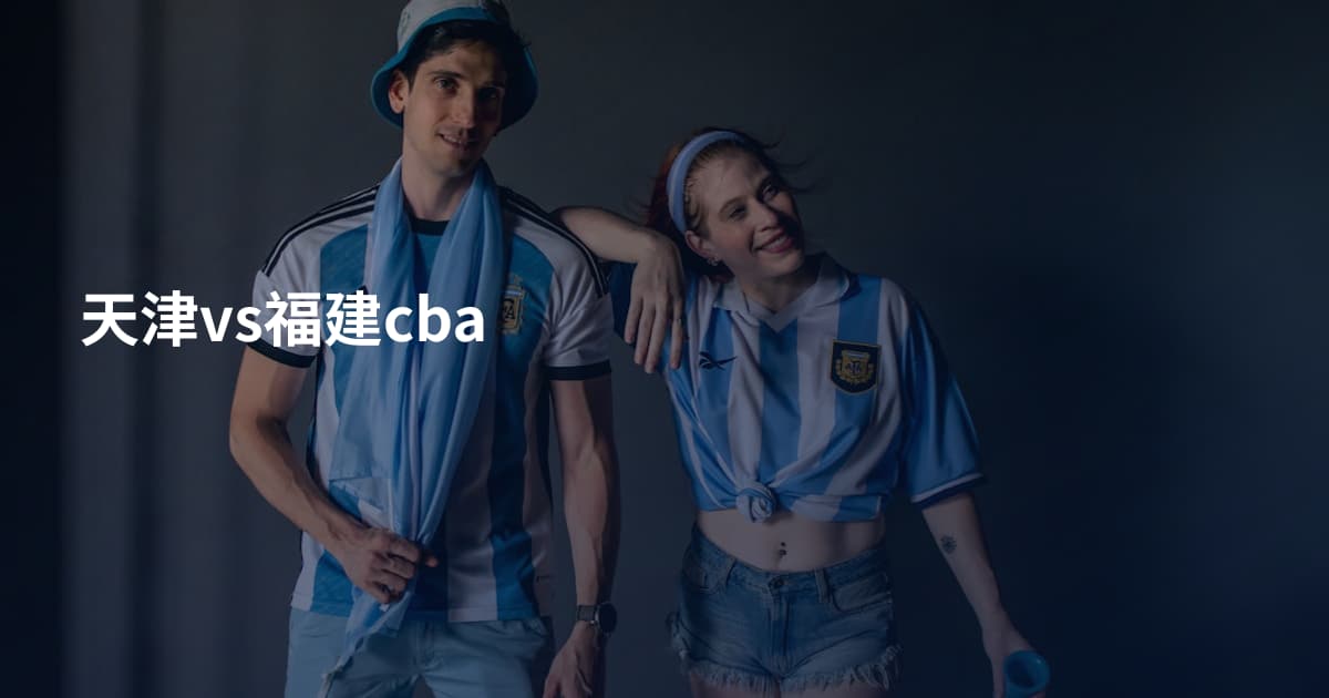 天津vs福建cba