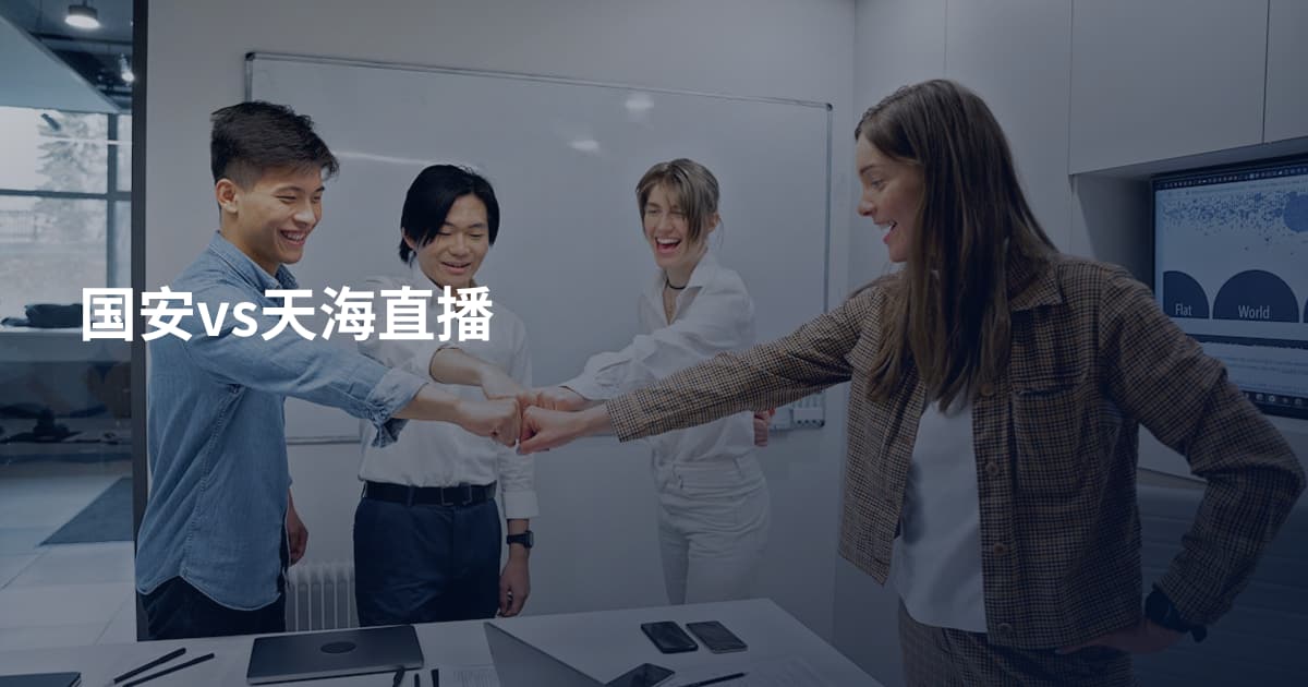国安vs天海直播