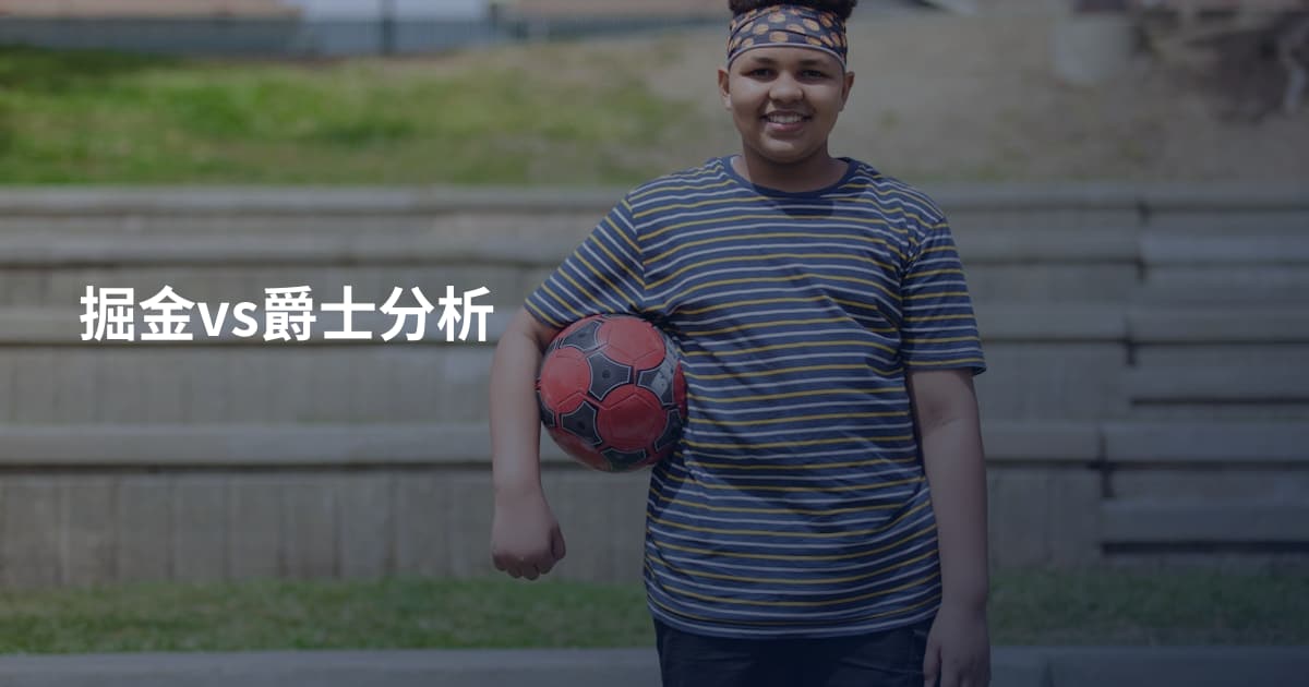 掘金vs爵士分析