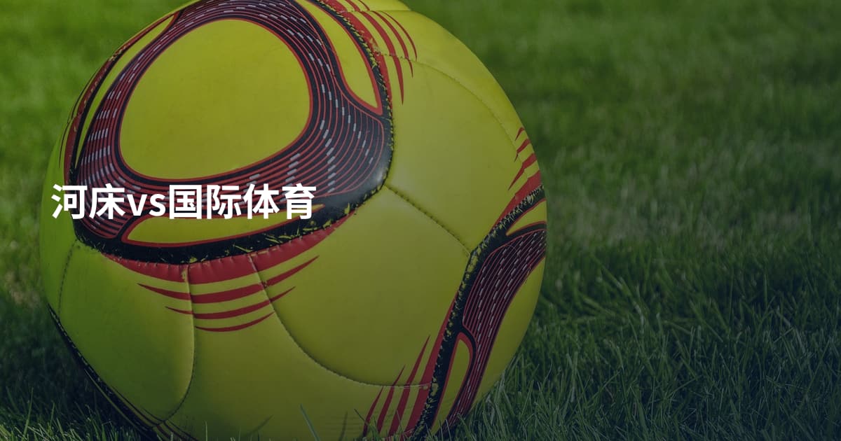 河床vs国际体育